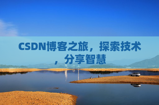 CSDN博客之旅，探索技术，分享智慧
